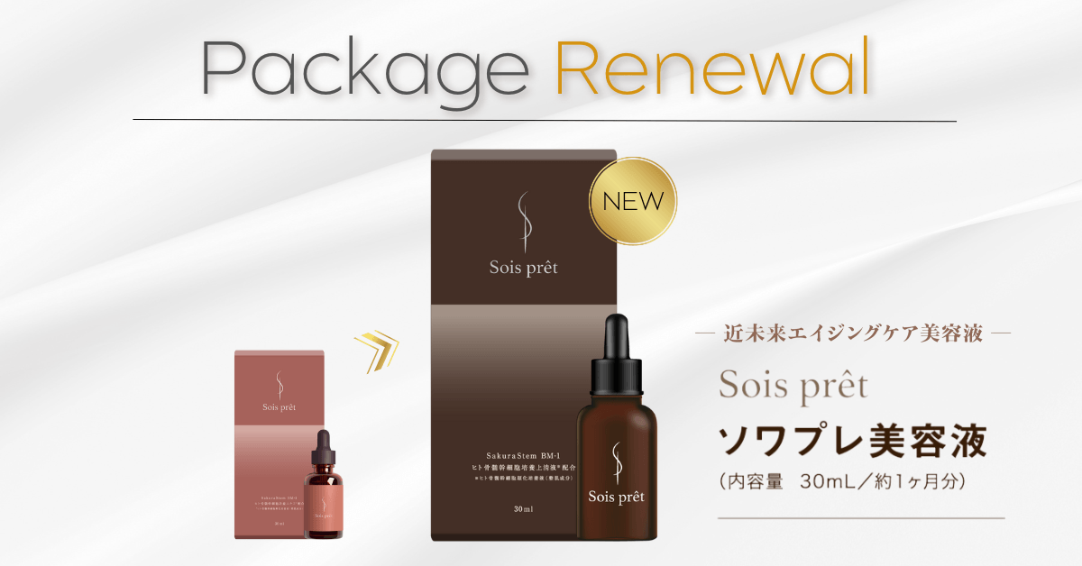 幹細胞の力で、美の革新へ！ソワプレ美容液 価格改定と新デザイン導入