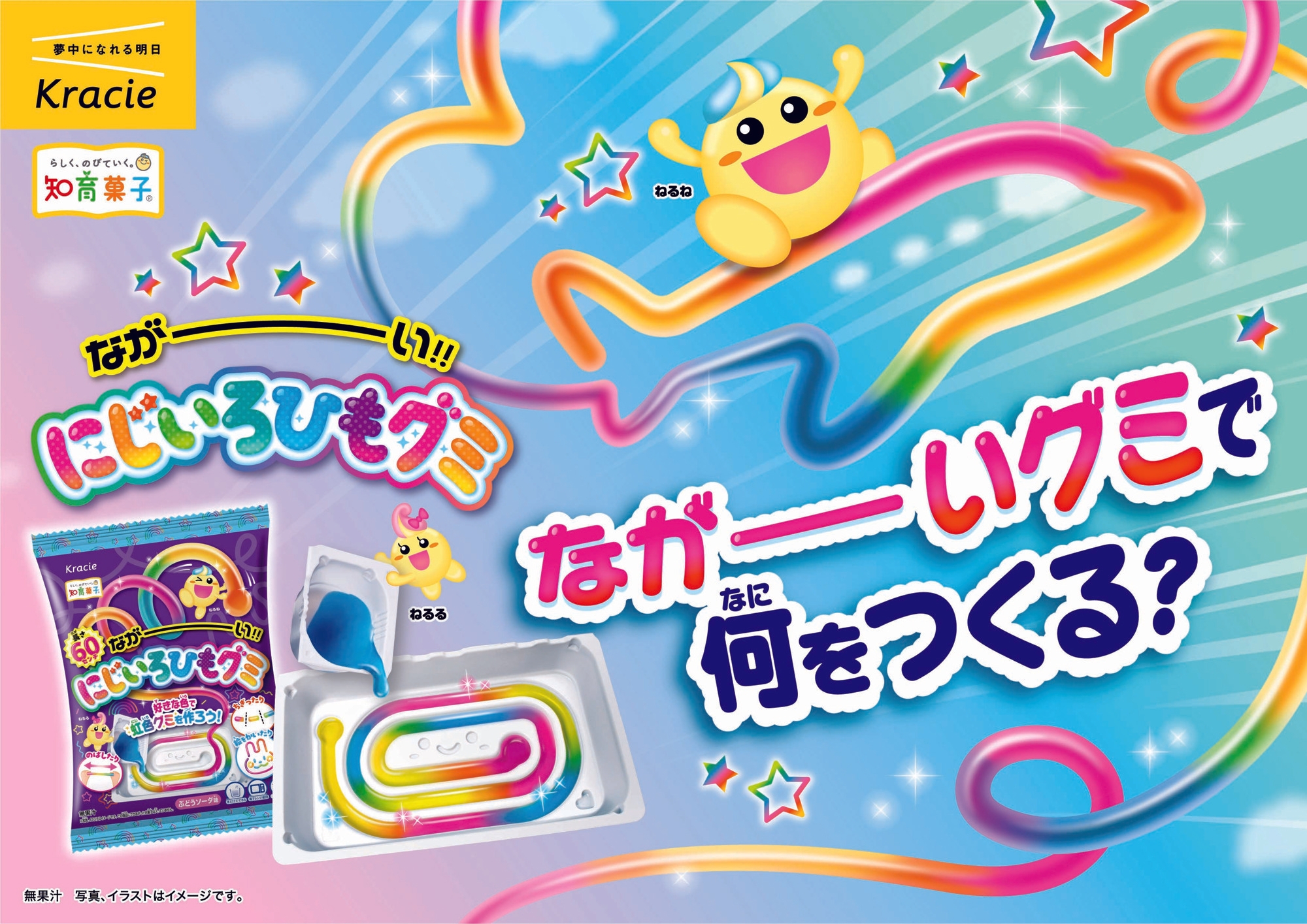 長さ60センチ!?作って・伸ばして・自由に遊べる 「ながーい にじいろ