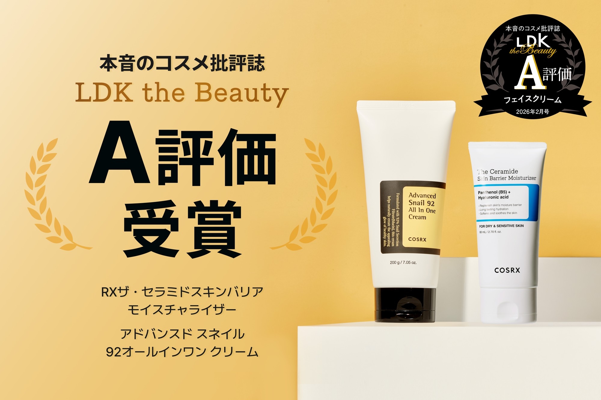 LDK A評価受賞】 『LDK the Beauty』2026年2月号にて、韓国スキンケア