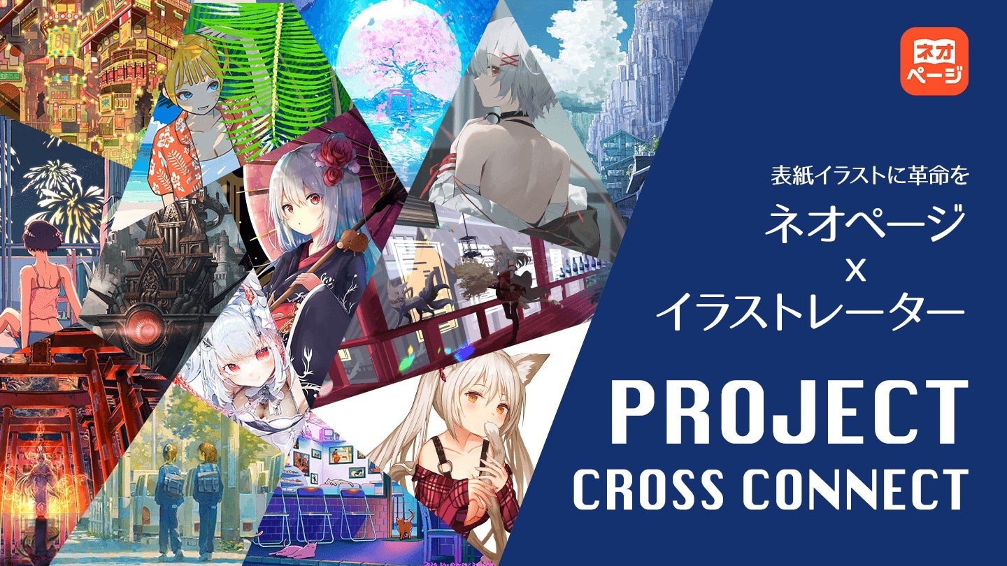 Web小説投稿サイト・ネオページ】人気イラストレーターの作品で小説の