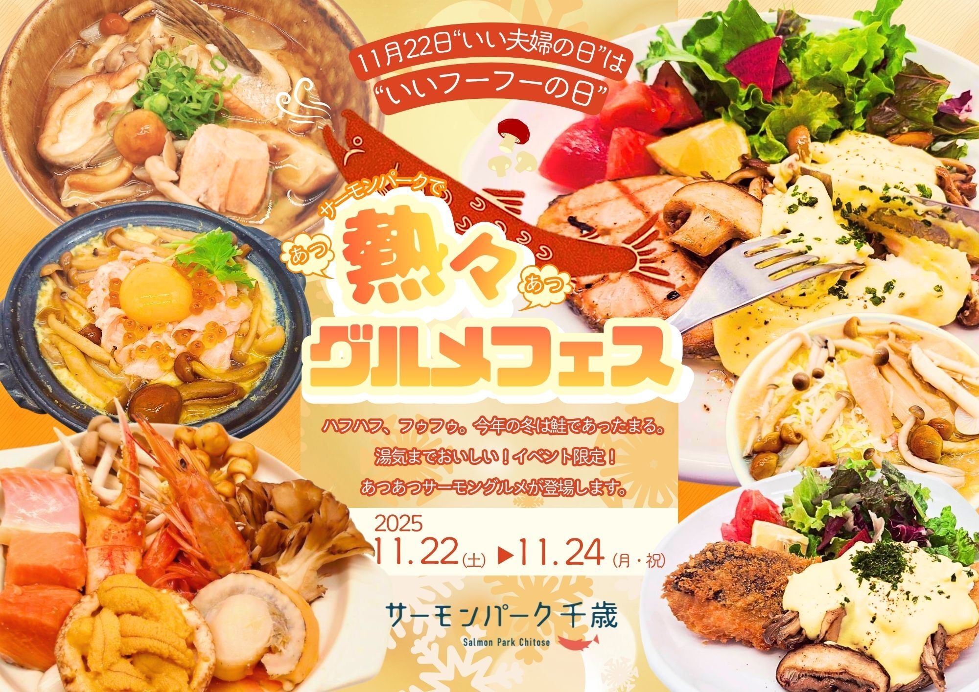道の駅サーモンパーク千歳 ＜北海道千歳市＞11月22日は“いいフーフーの