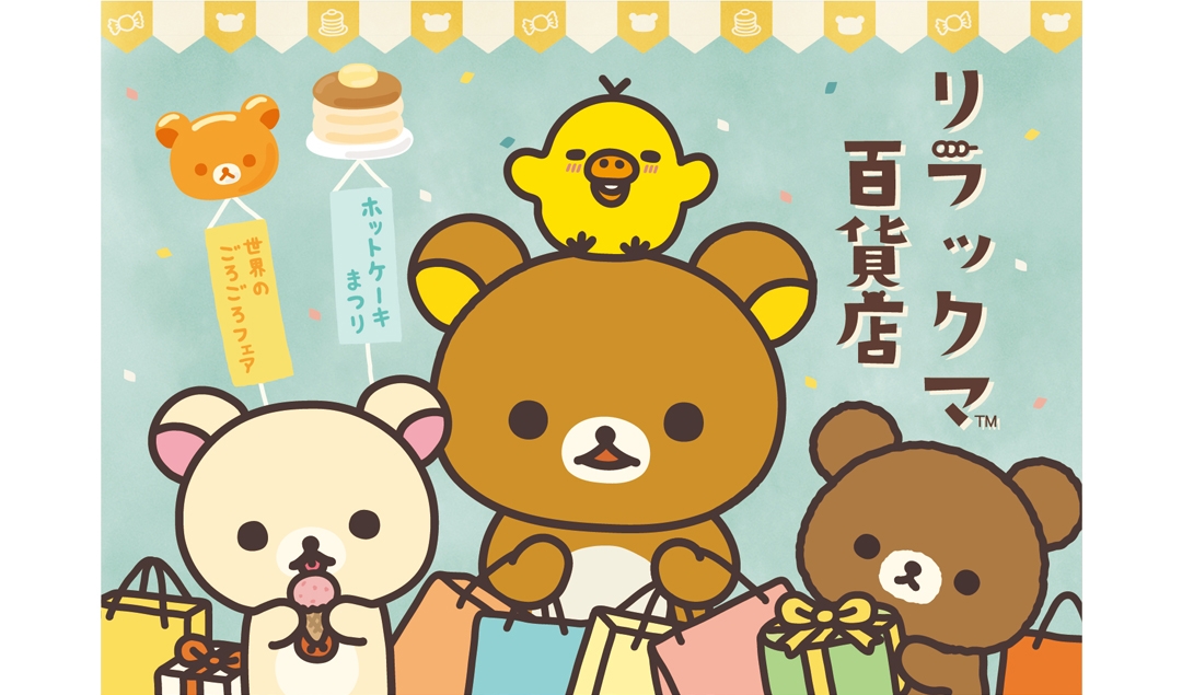 9/20～松屋銀座で初開催！リラックマ20周年「リラックマ百貨店」 期間
