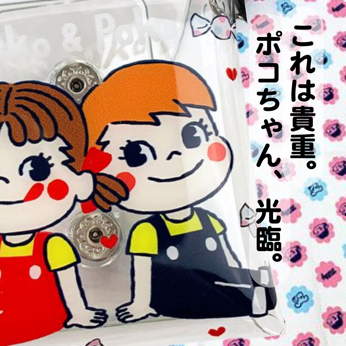 ポコちゃんもいる貴重なグッズ♪ペコちゃんとポコちゃんが仲良しのミニ