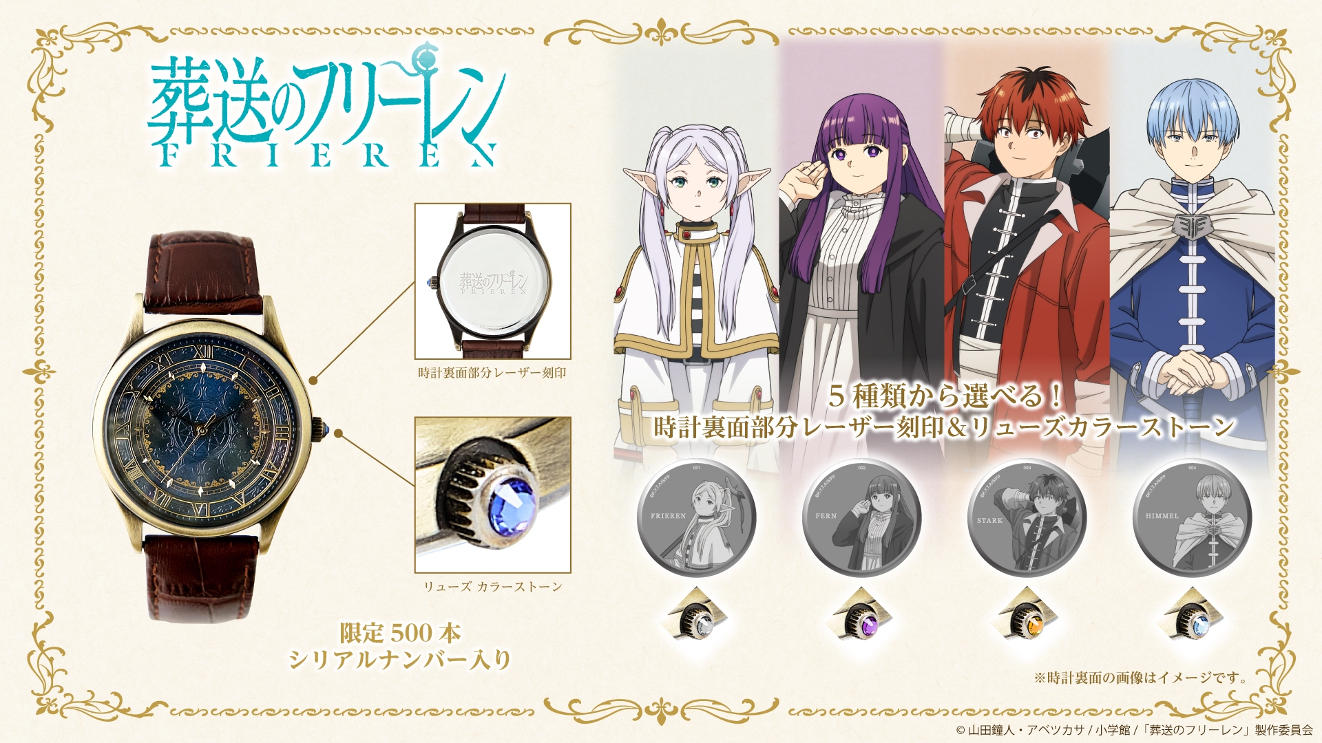 TVアニメ『葬送のフリーレン』オリジナルウォッチ 4/28（月）より受注