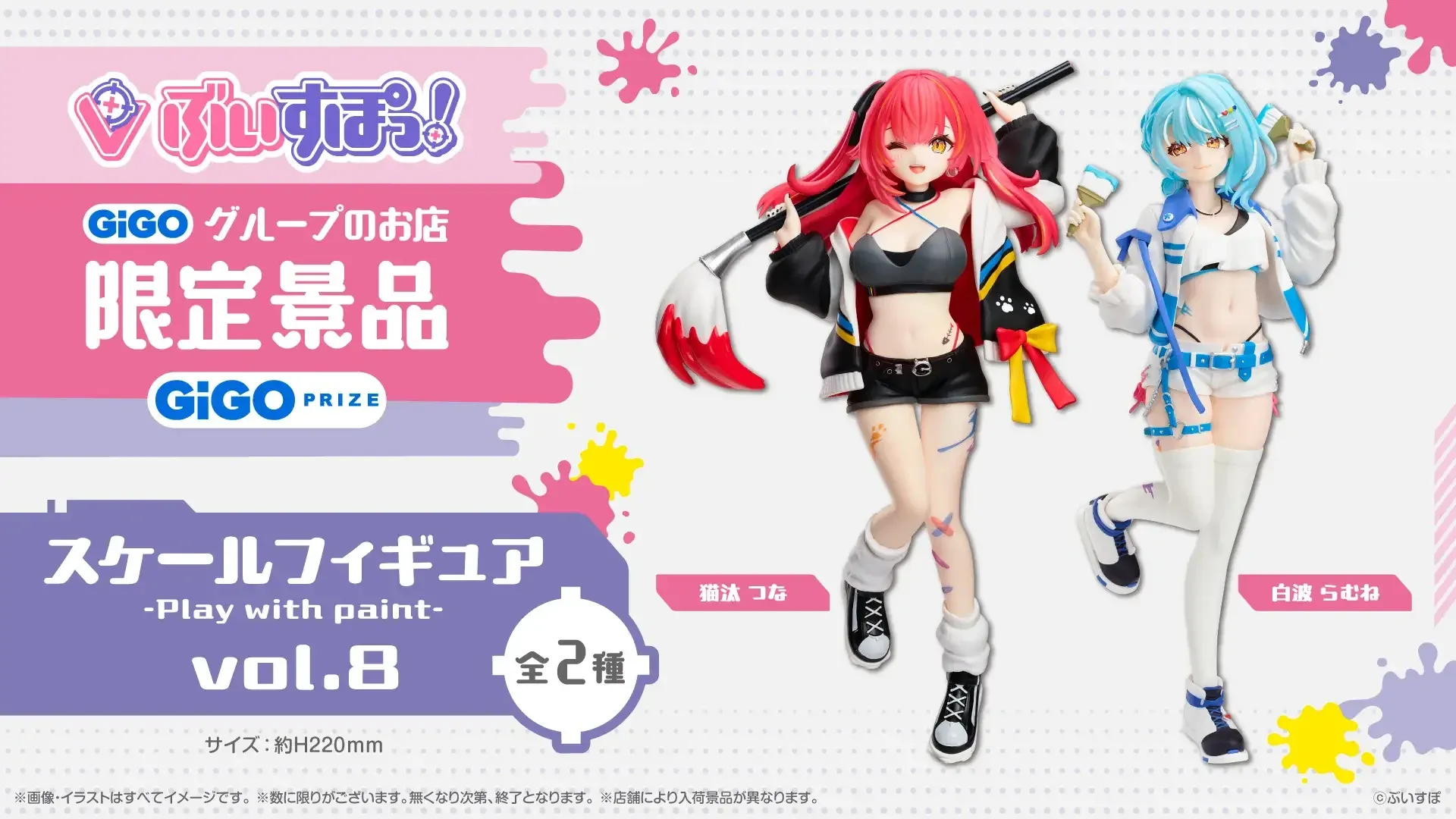 ぶいすぽっ！スケールフィギュア-Play with paint-vol.8 限定景品登場