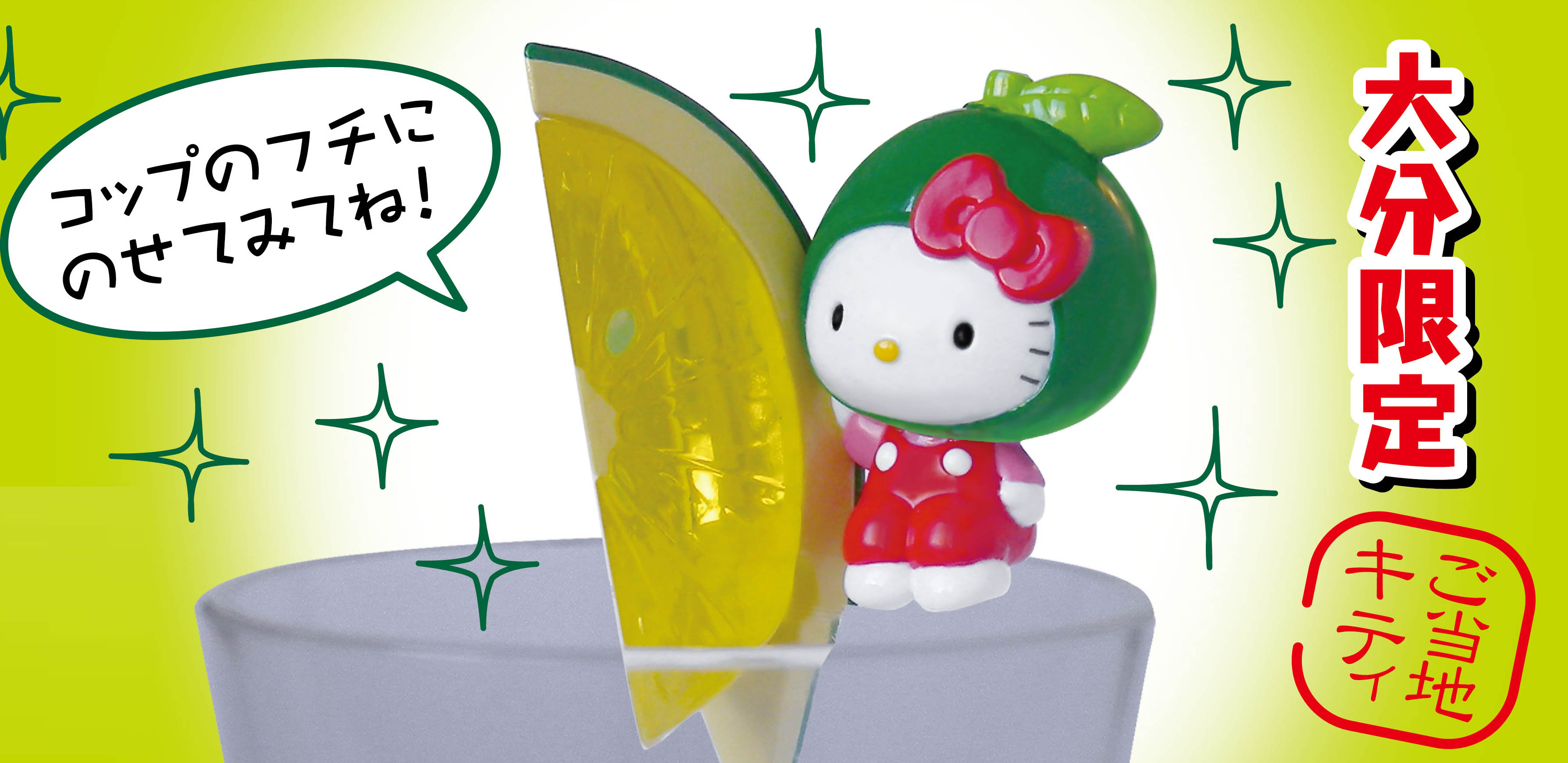 ご当地キティ」カボスシリーズより 新作商品『コップのフチのカボス