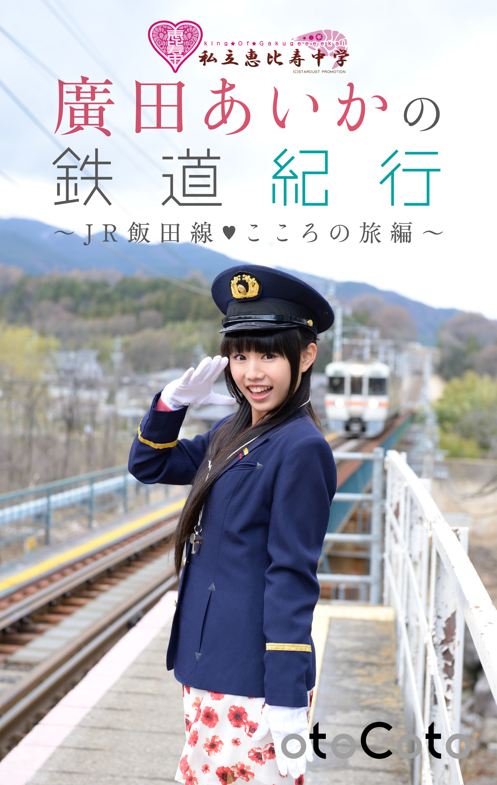 私立恵比寿中学・廣田あいかが初の鉄道本をリリース! “ぁぃぁぃ”の魅力