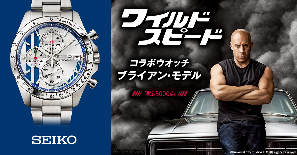 ワイルド・スピード』セイコー・コラボウオッチ ブライアン・モデルが