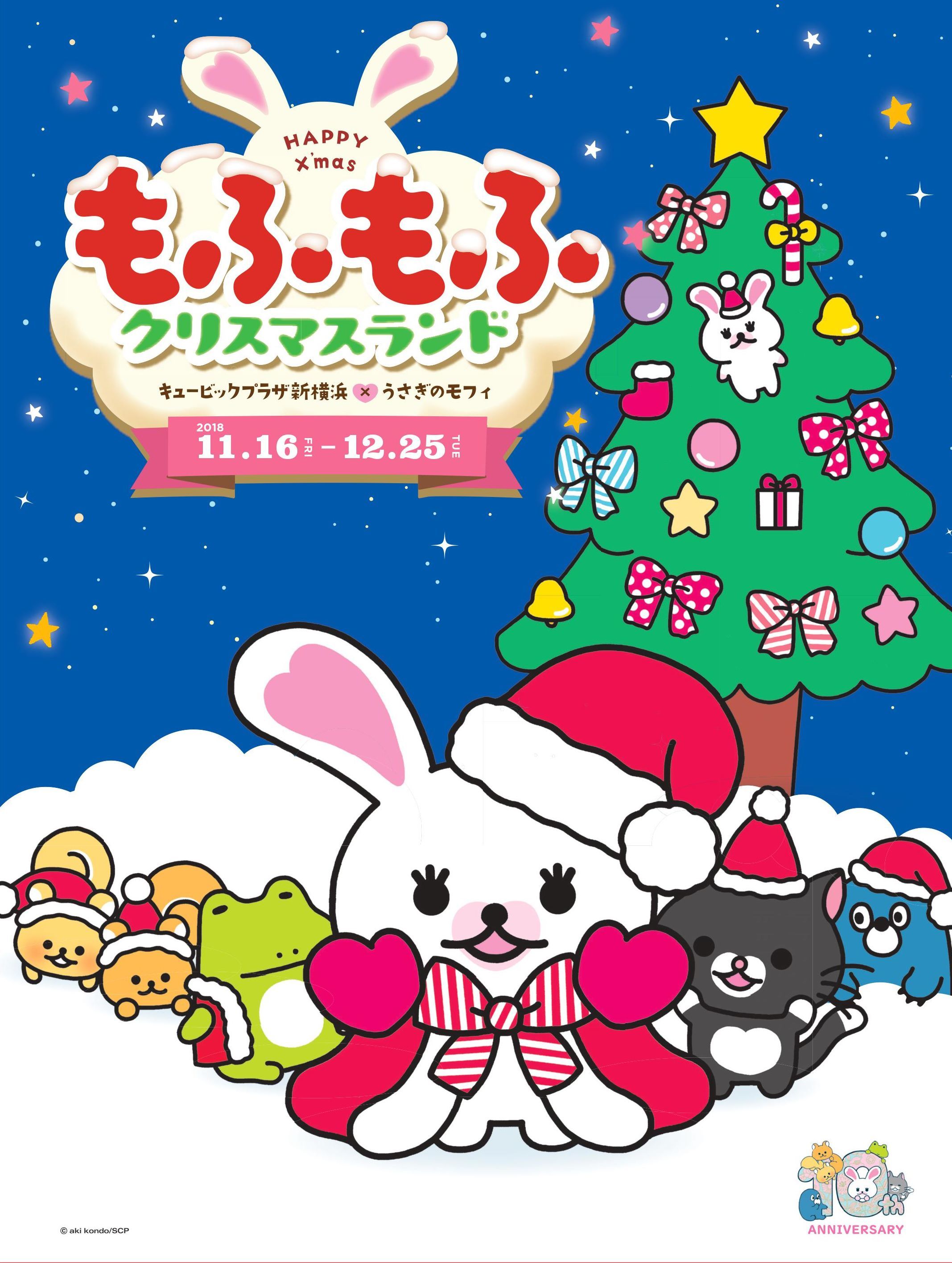 キュービックプラザ新横浜×うさぎのモフィ 「もふもふクリスマスランド