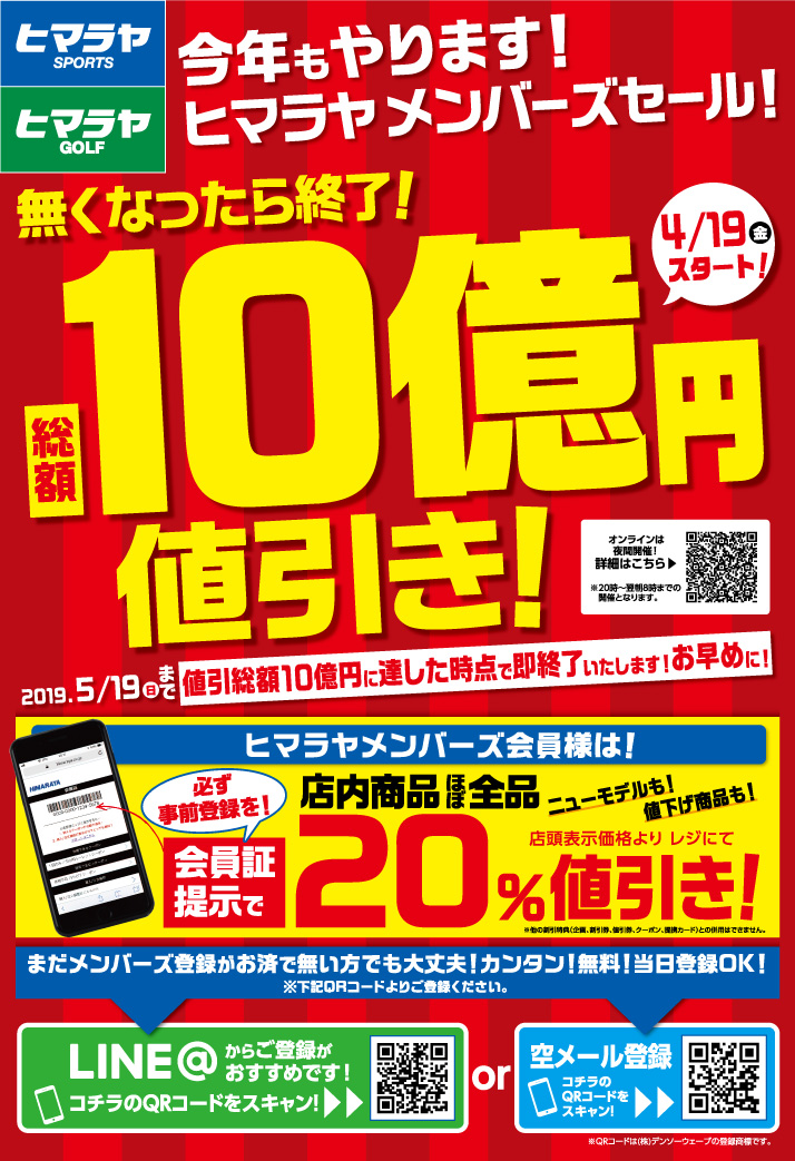 総額10億円値引き！ヒマラヤメンバーズセール」開催！ 4月19日(金)から