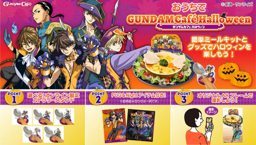 おうちでハロウィン！GUNDAM Cafeの簡単ミールキット登場 全5種から
