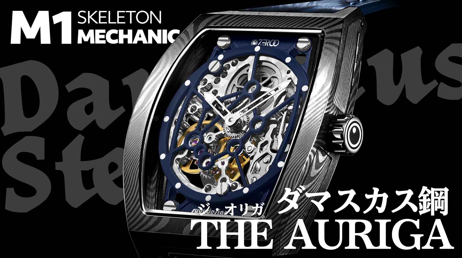 ZEROOからダマスカス鋼トノー型 スケルトンメカニカル手巻腕時計 M1D