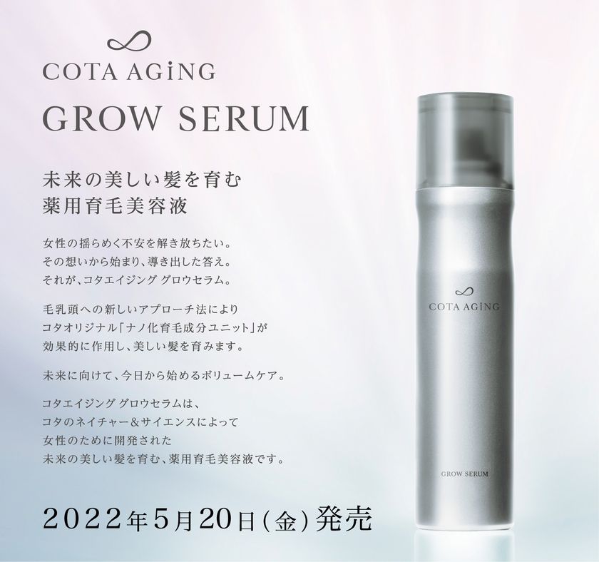 未来の美しい髪を育む薬用育毛美容液の 新製品「コタエイジング
