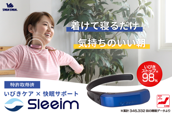 特許取得”優しい振動刺激でいびきを止めて快眠をお届けする 『Sleeim