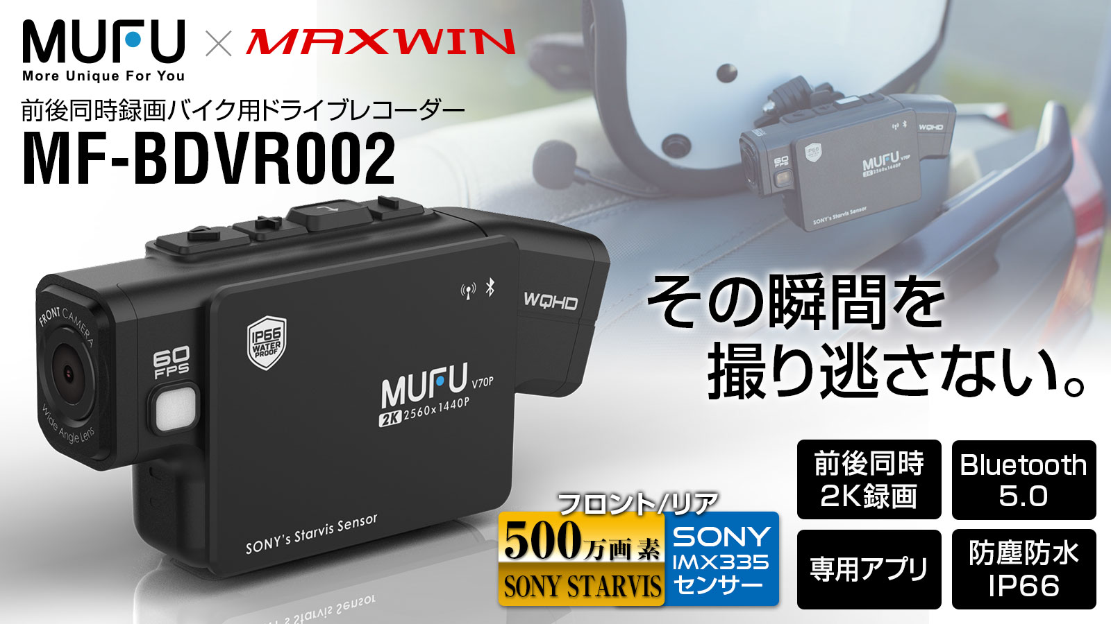 MAXWINとMUFU共同製品の最新型バイクドラレコ 『MF-BDVR002』が9月29日
