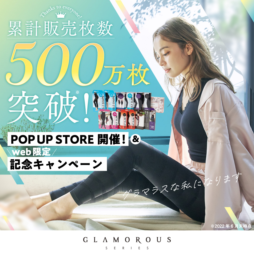 グラマラスシリーズ「500万枚」突破記念！ ポップアップストアを有楽町