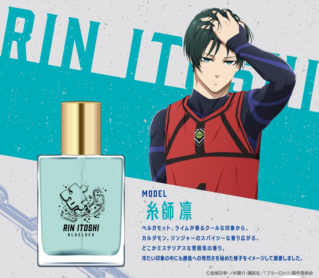 TVアニメ「ブルーロック」のスプレー型香水が登場 潔世一、凪誠士郎