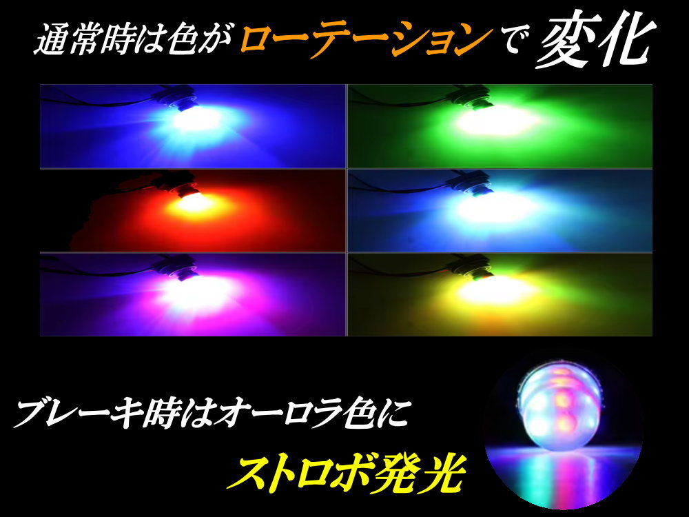 S25 ヤンキーテール 12V ストロボテール テールランプ ロータリー