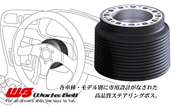 WORKS BELL(ワークスベル) ロードスター ステアリングボス【通販サイト