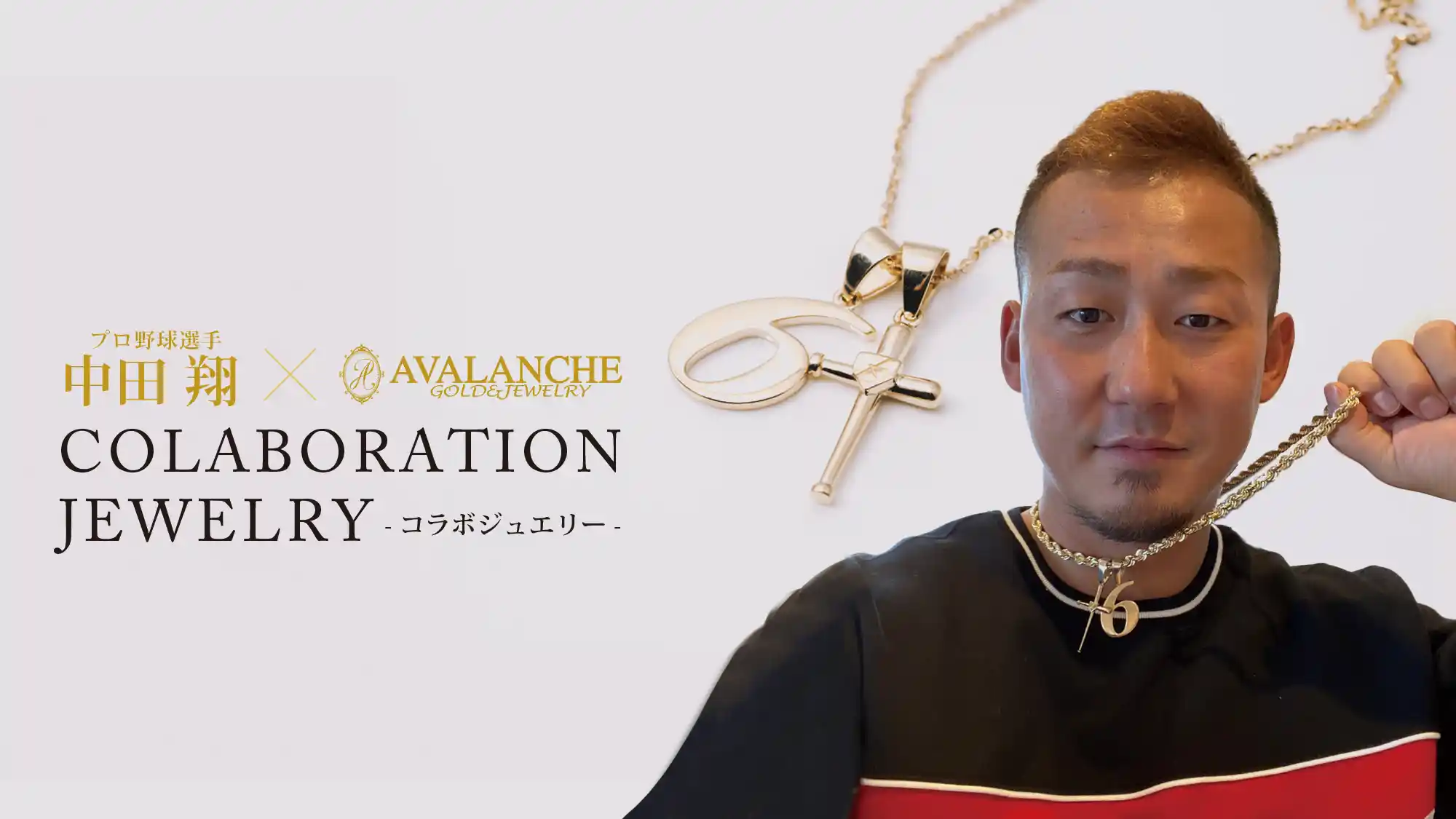 中田 翔 COLLABORATION JEWELRY | AVALANCHE GOLD & JEWELRY
