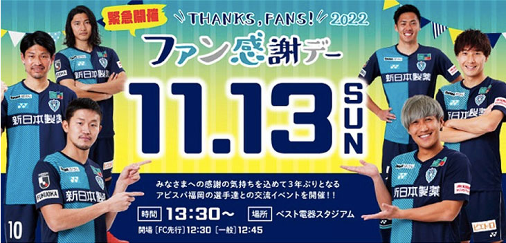 11／13（日）「2022アビスパ福岡ファン感謝デー」 ご来場者