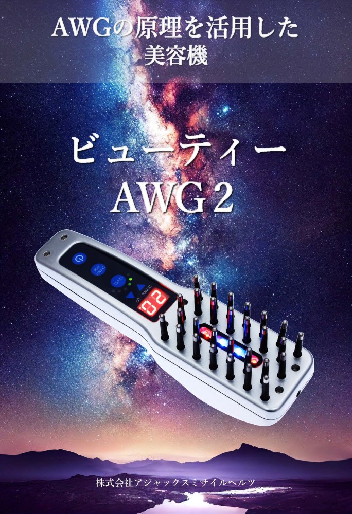 ビューティーAWGエナジーは完売しました。 | 医療機器AWG®による波動