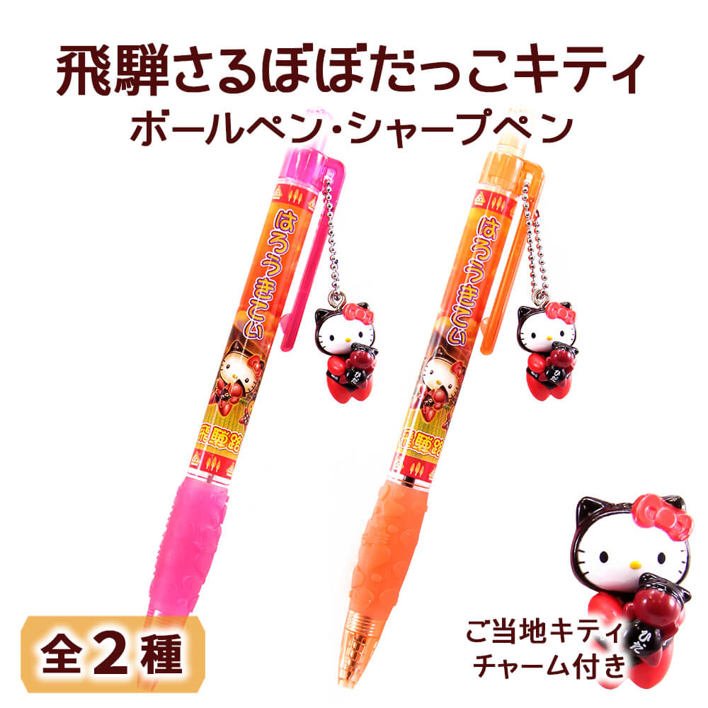 キティちゃんボールペンシャープペンkaruizawa