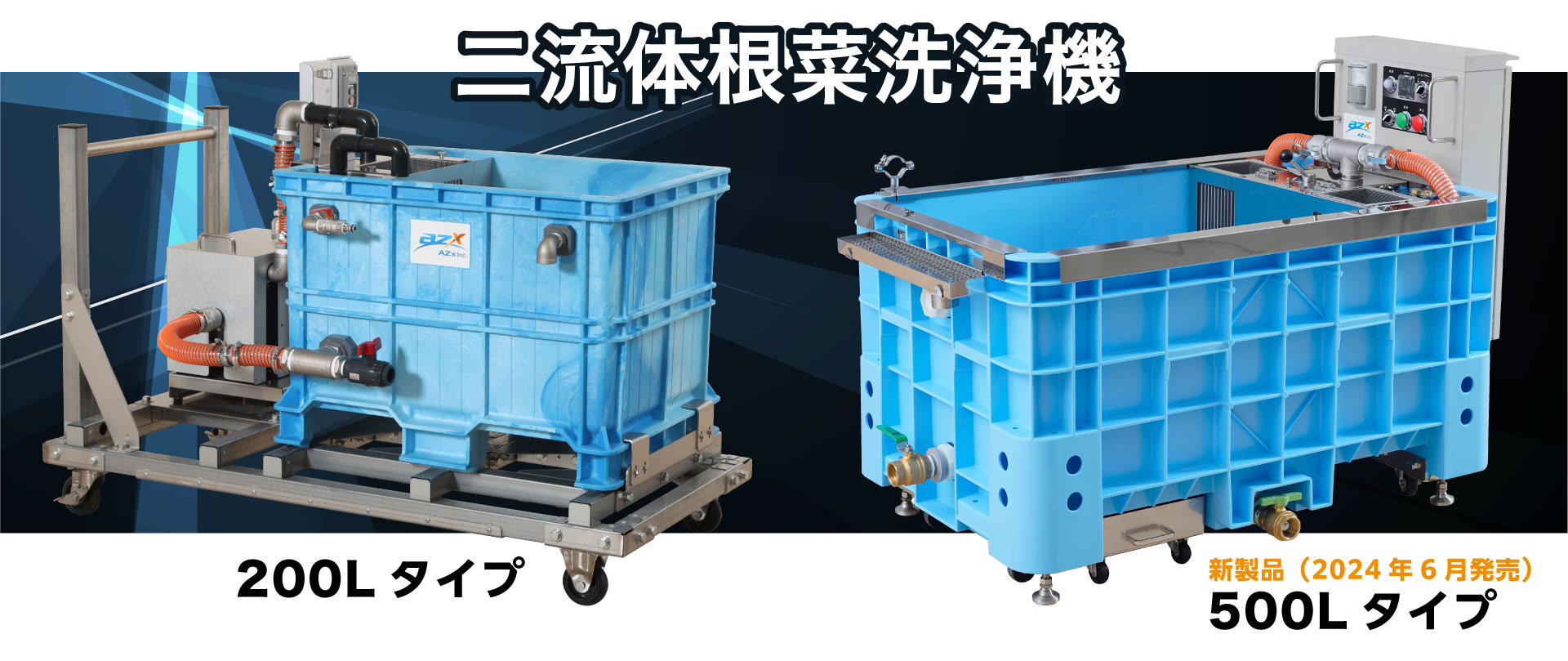 二流体根菜洗浄機｜AZx Inc. 株式会社エイザックス