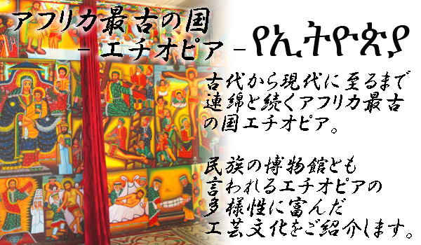 エチオピア特集Ⅱ・22年11月：アフリカ雑貨アザライ