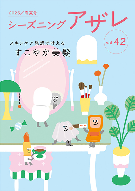 シーズニングアザレ｜アザレ化粧品