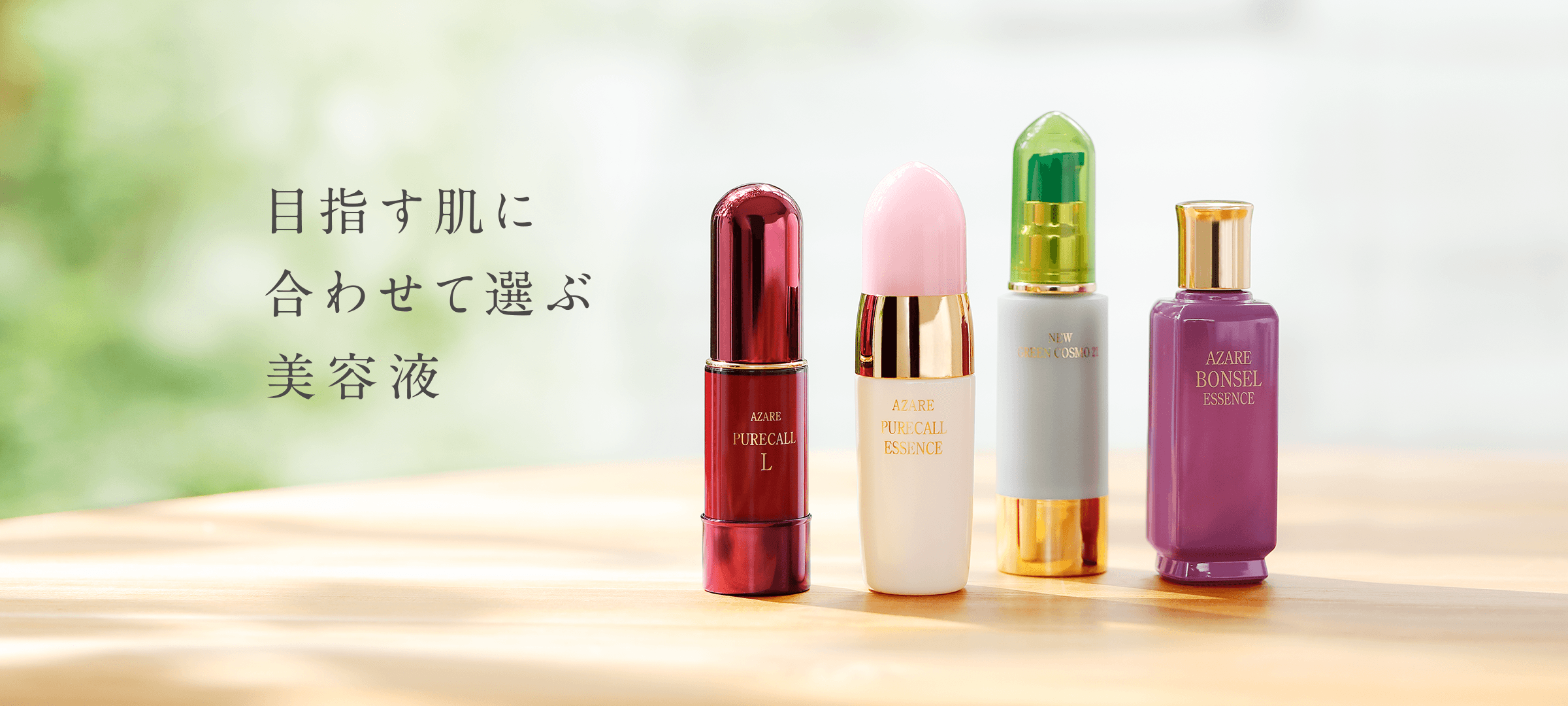 アザレ化粧品公式サイト - AZARE INTERNATIONAL