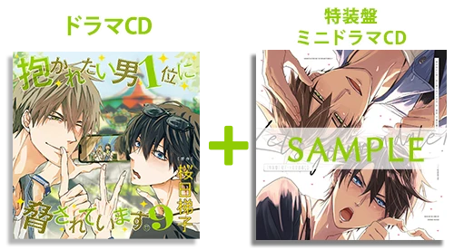 CD9｜桜日梯子「抱かれたい男1位に脅されています。」ドラマCD公式サイト