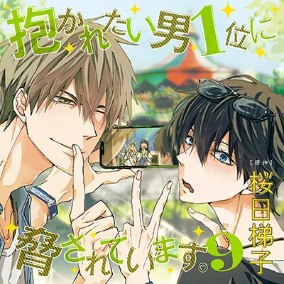 桜日梯子「抱かれたい男1位に脅されています。」コミックス公式サイト