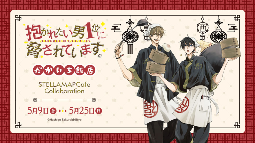 抱かれたい男1位に脅されています。」コラボカフェinSTELLAMAP