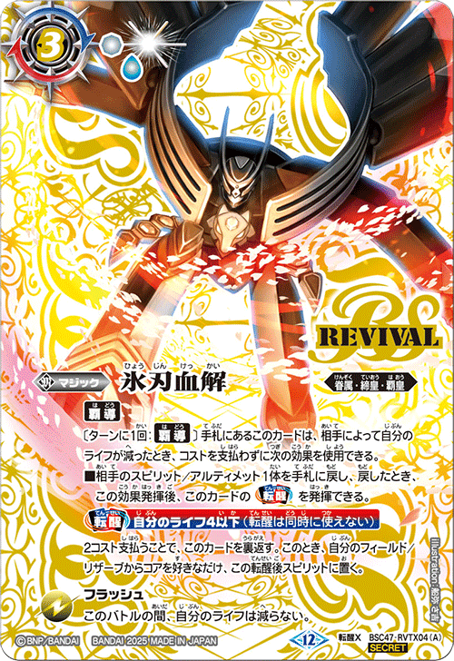 バトスピ シークレット 氷刃血解/ミブロックバラガンオリジンREVIVAL 3