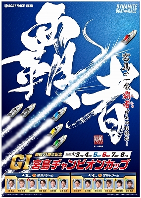 2025年4月】ボートレース宮島のG1宮島チャンピオンカップ｜広島ママpikabu