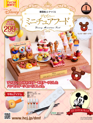 樹脂粘土でつくる ディズニーミニチュアフード アシェット