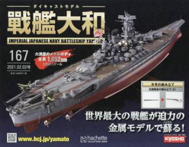 週刊 ダイキャストモデル 戦艦大和 アシェット・コレクションズ