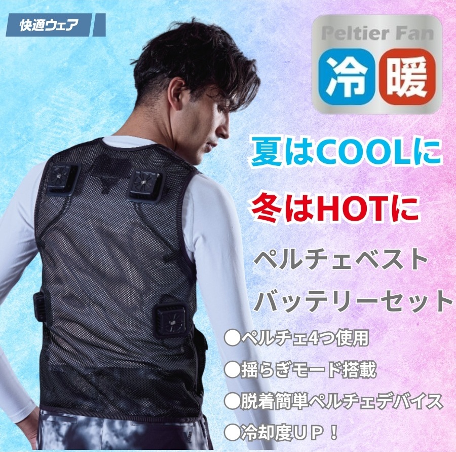 冬も夏も使える冷暖ペルチェベストPV555｜村上被服 HOOH ペルチェ素子
