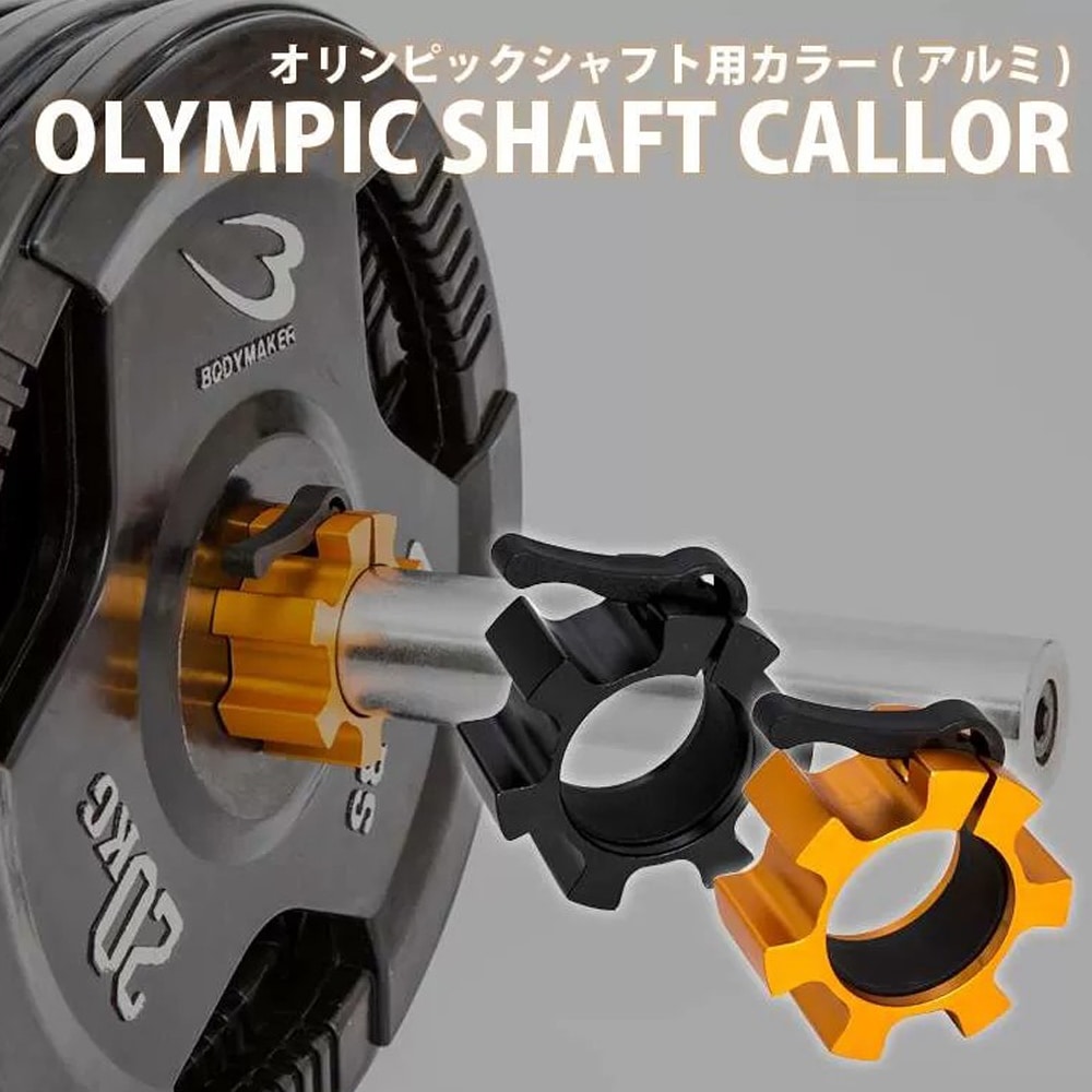 オリンピックシャフト用カラー（アルミ）1個 PK001BK｜BODYMAKER