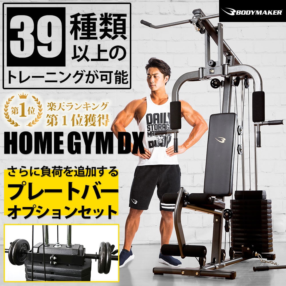 ホームジムDX プレートバーオプション （プレートセット）付き