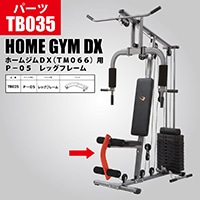 ホームジムDX（TM066）用 プレート TB045｜BODYMAKER（ボディ