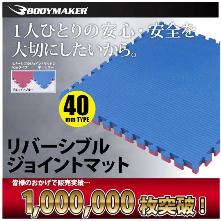 リバーシブルジョイントマット 4cm｜BODYMAKER（ボディメーカー）