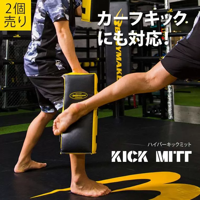 ハイパーキックミット イエロー×ブラック 2個セット KM111YEBKSET