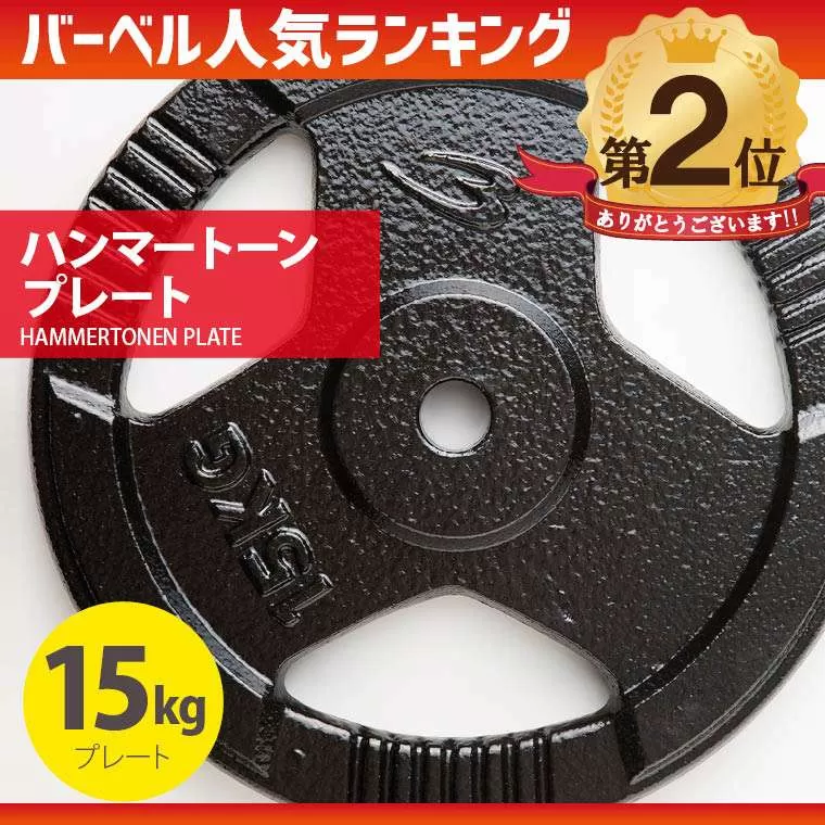 ハンマートーンプレート15kg HNM1500｜BODYMAKER（ボディメーカー