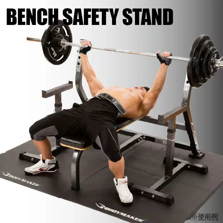 ベンチセイフティスタンド2 TM089BK｜BODYMAKER（ボディメーカー