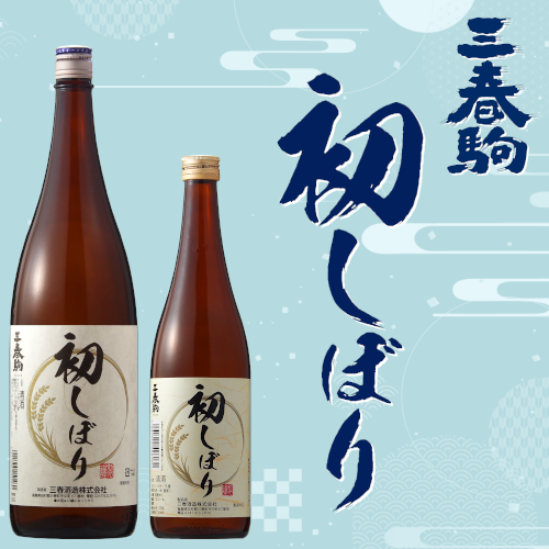 季節限定商品「三春駒 初しぼり 720ml、1.8L」【12月10日蔵出荷