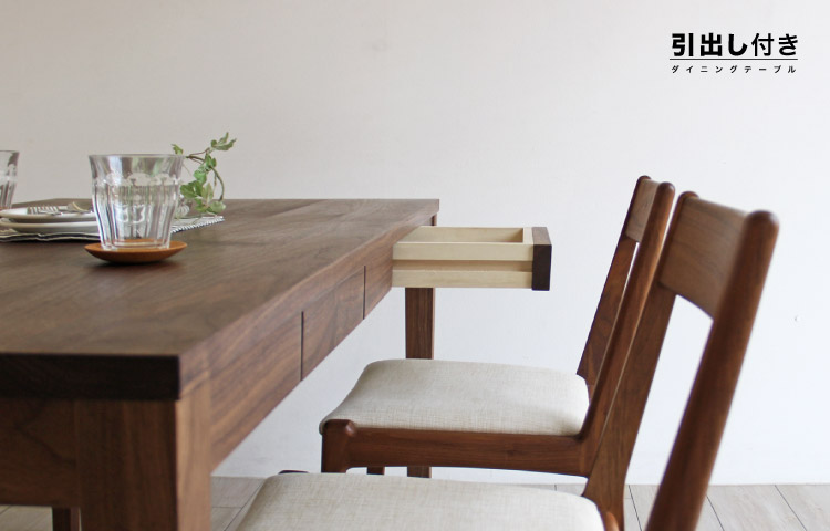 引出し付きダイニングテーブル［HIKIDASHI-DT］：木の家具専門店［木蔵］