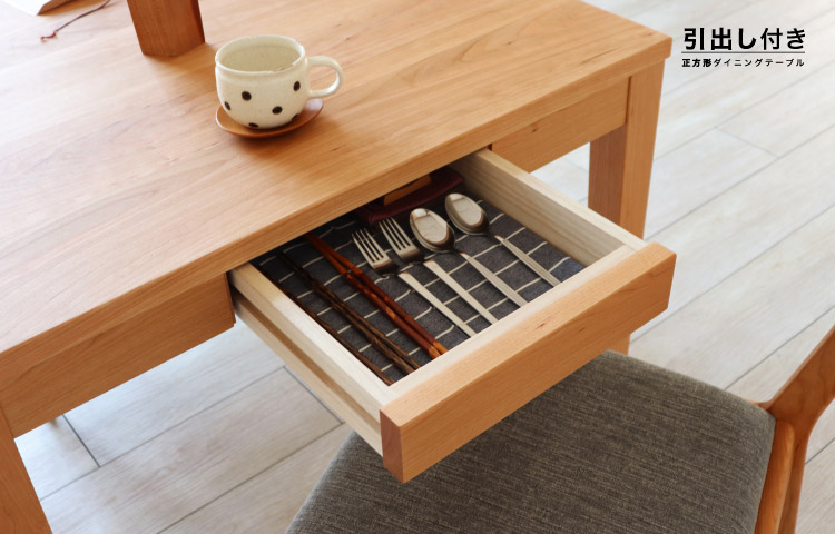 引き出し付き 正方形ダイニングテーブル［HIKIDASHI-S-DT］：木の家具