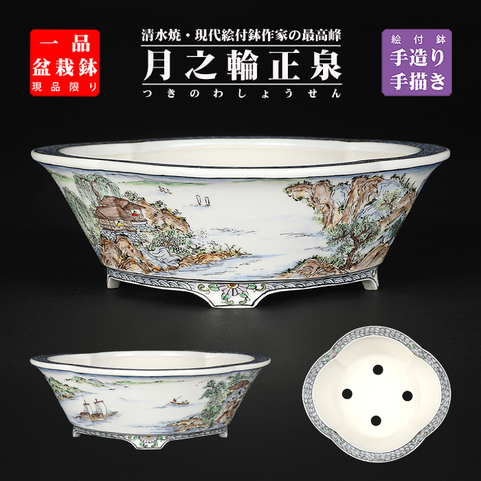 月之輪正泉五彩舟訪友図木瓜式鉢 | 盆栽、盆栽書籍、盆栽鉢の通販